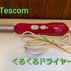 Tescom  くるくるドライヤー