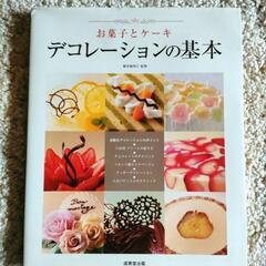 本📖お菓子とケーキ デコレーションの基本　クリスマスやパーティーにも