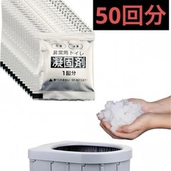【新品未使用】携帯トイレ 凝固剤 防災 トイレ 50回分 個包装...