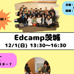 明日の教育をみんなで考える対話イベントEdcamp茨城【笠間市開催】