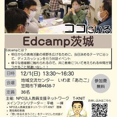 明日の教育をみんなで考える対話イベントEdcamp茨城【笠間市開催】 - 笠間市