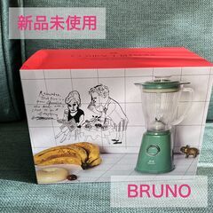 【新品未使用】BRUNOコンパクトブレンダー　