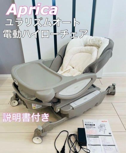 Aprica ユラリズムオート電動ハイローチェア