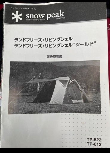 買い替えたい！！！スノーピーク   peak３点セット（TP-522, SDX-001, L/Bトンネル）