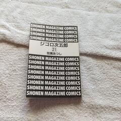 ジゴロ次五郎　２１巻