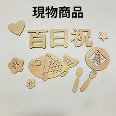 新品レターバナー 100日祝い お食い初め 木製　寝相アート 赤ちゃん