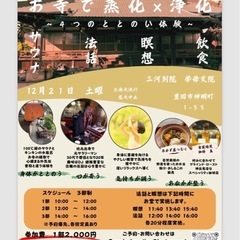 お寺で『蒸化×浄化』サウナイベント開催！！