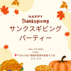 サンクスギビングデー  Thanksgiving :)