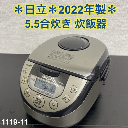 【ご来店限定】＊ 日立 5.5合炊き 炊飯器 2022年製＊1119-11
