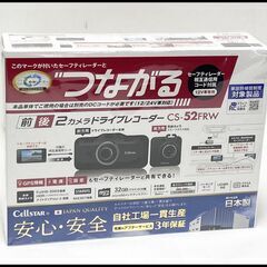 未開封 セルスター CS-52FRW ドライブレコーダー 前後2...