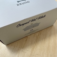 新品未使用　BRUNO コンパクトホットプレート