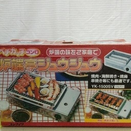 1119-203 ペチカっ子コンロ　炉端亭ジュウジュウ
