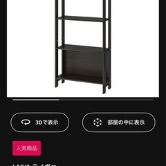 IKEA 本棚 1~2個 ダークブラウン LAIVA