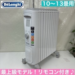 I748 🌈 最上級モデル！ De\'Longhi オイルヒーター ベルカルド 10～13畳用 ⭐ 動作確認済 ⭐ クリーニング済