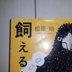 カラスは飼えるか　松原始　新潮文庫の画像