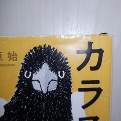 カラスは飼えるか　松原始　新潮文庫の画像
