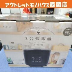 新品未開封！ 3合炊き マイコン炊飯ジャー ベルソス VS-IT...