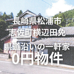 【長崎県松浦市】県道に面した一軒家をお譲りします。S-24-00...