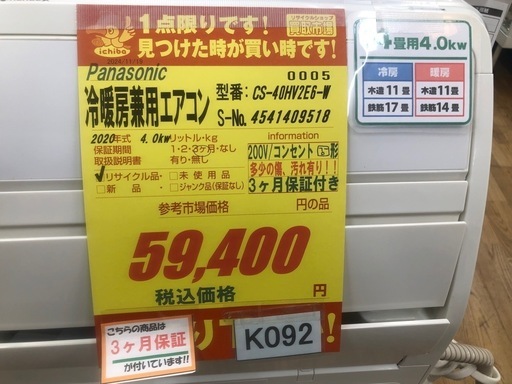 K092★Panasonic製★2020年製冷暖房兼用エアコン14畳用★3カ月間保証付き★取付手配可能