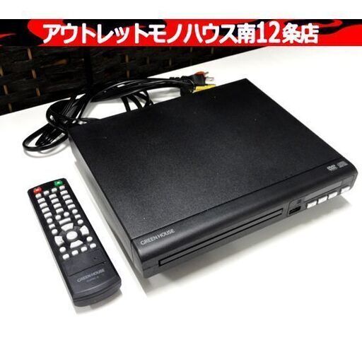 グリーンハウス DVDプレーヤー GH-DVP1F-BK ブラック GREEN HOUSE 札幌市 中央区 南12条