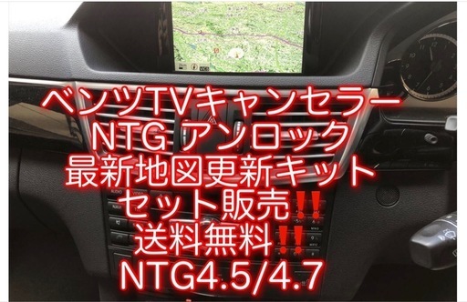 ベンツ　TVキャンセラー&ナビマップ更新　セット