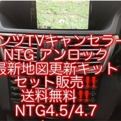 ベンツ　TVキャンセラー&ナビマップ更新　セット