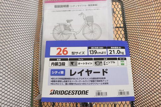 【ライト点灯OK】 BRIDGESTONE ブリヂストン シティ車 自転車 レイヤード 26インチ 3段ギア オートライト シティサイ