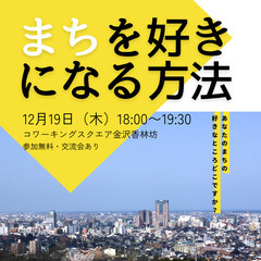 まちを好きになる方法