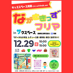 ながさきっずフリマ in サウスベース（三和町）【12/29（日）】