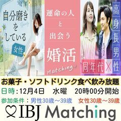 IBJ Matchingが届ける婚活PARTY！30歳代限定！自...