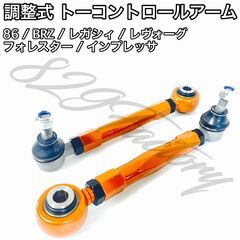 86 BRZ 調整式 ピロ トーコントロールアーム リア レガシ...