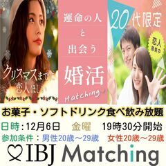 IBJ Matchingが届ける婚活PARTY！20代限定！まだ...