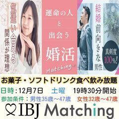 IBJ Matchingが届ける婚活PARTY！真剣な結婚相手を...