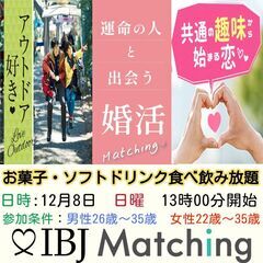 IBJ Matchingが届ける婚活PARTY！＼スポーツ・アウ...