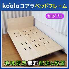 ⭕️koalaコアラ ベッド フレーム セミダブル✅地域限定無料...