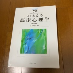 よくわかる臨床心理学