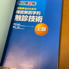 機能解剖学的触診技術　上肢の画像