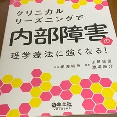 クリニカルリーズニングで内部障害の理学療法に強くなる！