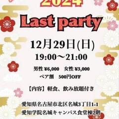 12/29(日)🈹出会い・交流　2024年🌻✨Last　Party✨🌻