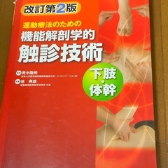 機能解剖学的触診技術　下肢・体幹