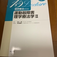 15レクチャーシリーズ　運動器障害理学療法学Ⅱ