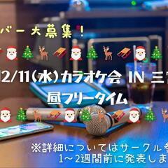 ✨12/11(水)✨三宮カラオケ会メンバー募集‼️
