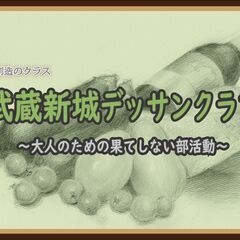 【11月・火曜】武蔵新城デッサンクラブ(午後の部)