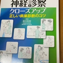 神経診察　クローズアップ正しい病巣診断のコツ