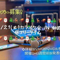 ✨12/21(土)✨姫路カラオケ会メンバー募集‼️