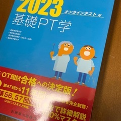 PT/OT国家試験2023 基礎PT学