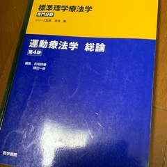 運動療法学　総論