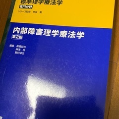 内部障害理学療法学