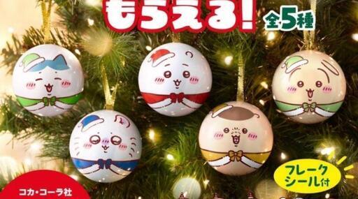ちいかわ　コカ・コーラボールクリスマスオーナメント　全5種コンプリートセット