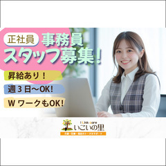《正社員》株式会社アイリンク・ケア　事務員募集!